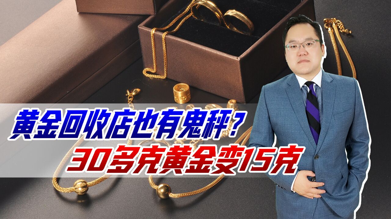 黄金回收店也有鬼秤?30多克黄金变15克,店家竟称自己是被陷害