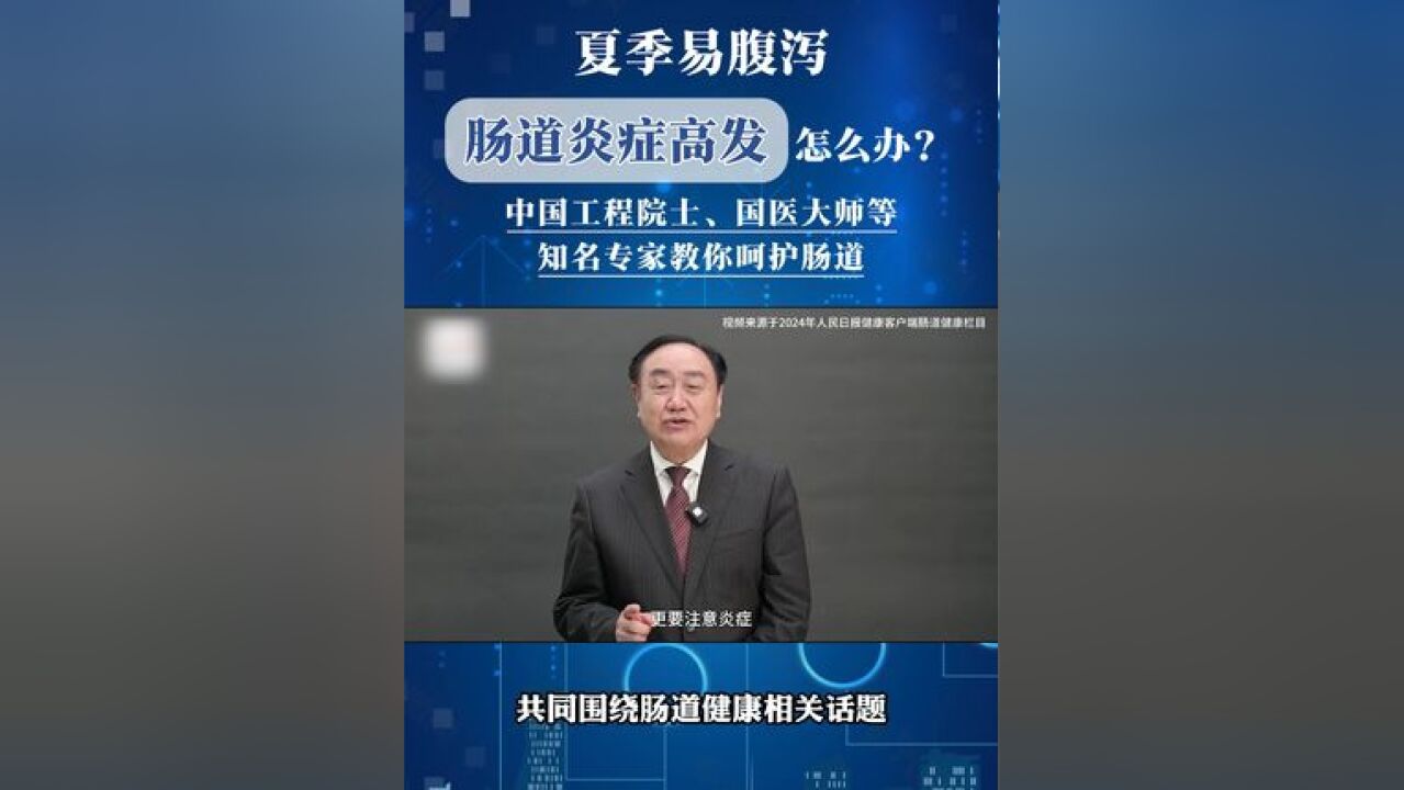 夏季腹泻高发,关注肠道健康,肠健康,才能常健康