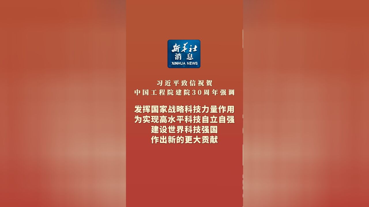 新华社消息|习近平致信祝贺中国工程院建院30周年强调 发挥国家战略科技力量作用 为实现高水平科技自立自强建设世界科技强国作出新的更大贡献