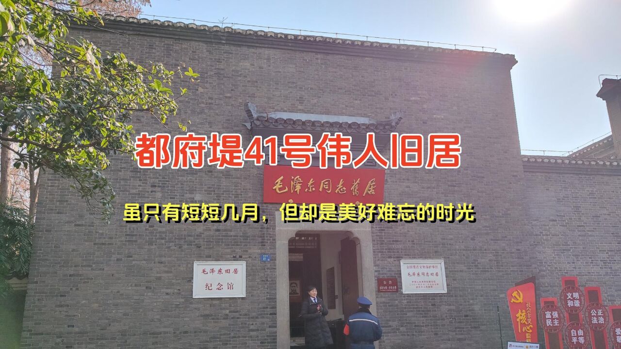 都府堤41号伟人旧居,虽只有短短几月,但却是难忘的时光