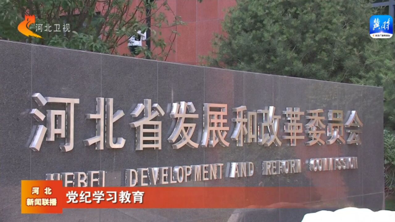 【党纪学习教育】河北省直单位推动党纪学习教育扎实有效开展