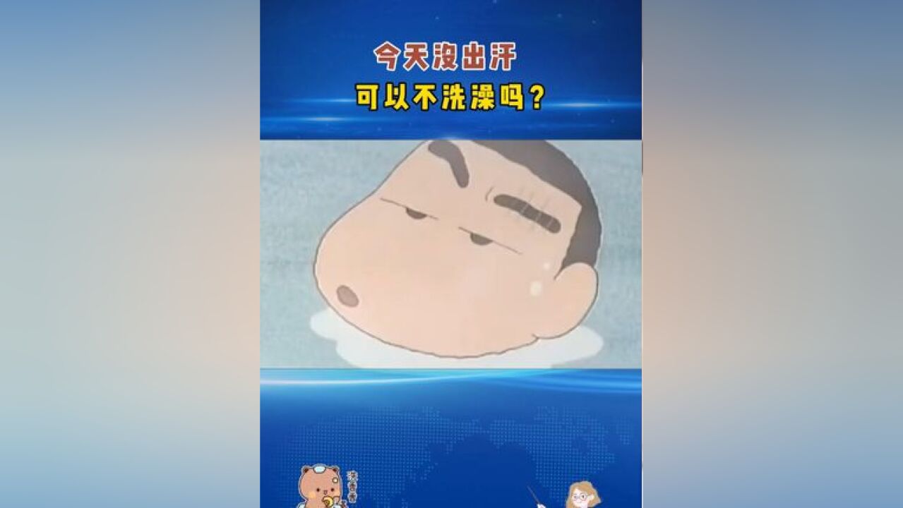 健康科普 洗澡 出汗