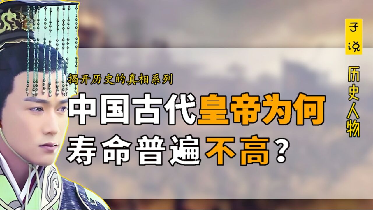 中国古代的皇帝为何平均寿命不到四十岁?真实的原因你想不到