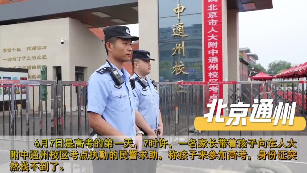 到达考点发现身份证丢失,考生求助现场民警加急办证顺利开考