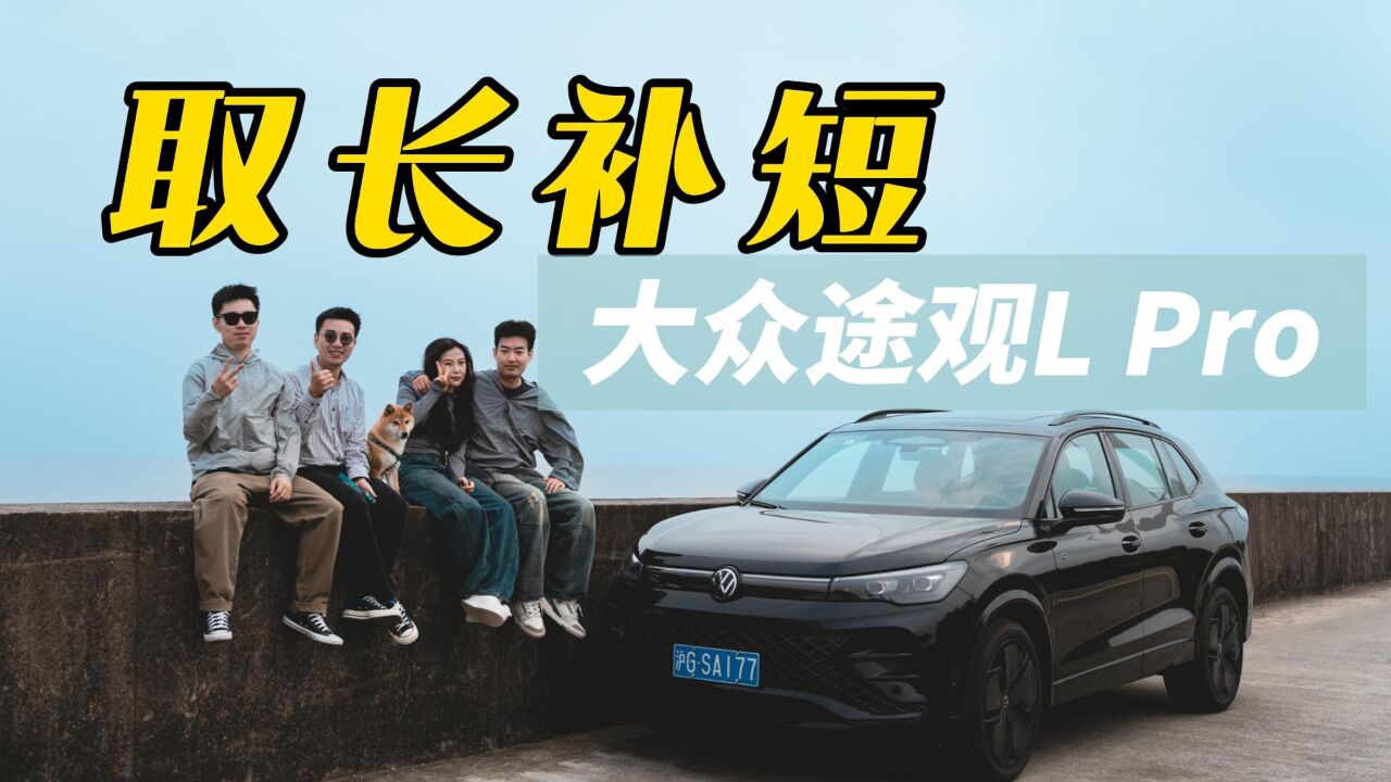 试驾完大众途观L Pro,看看路人如何评价这款车