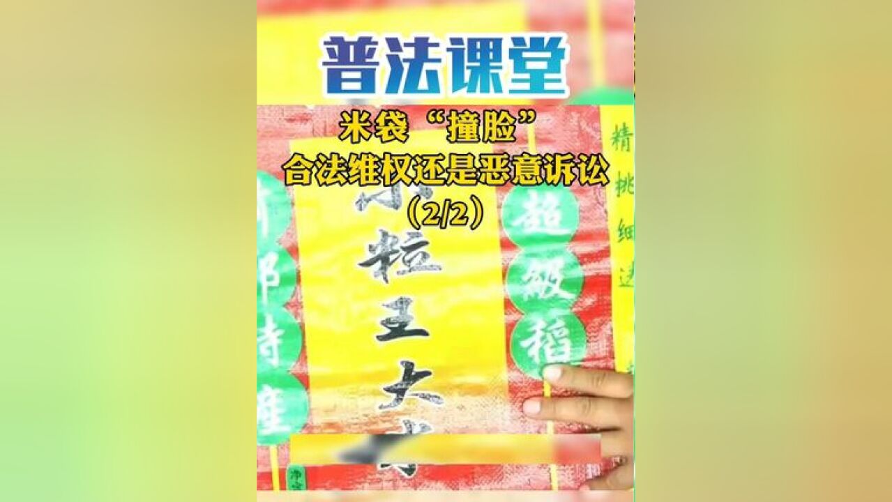 米袋“撞脸”究竟是合法维权还是恶意诉讼?(2/2)听