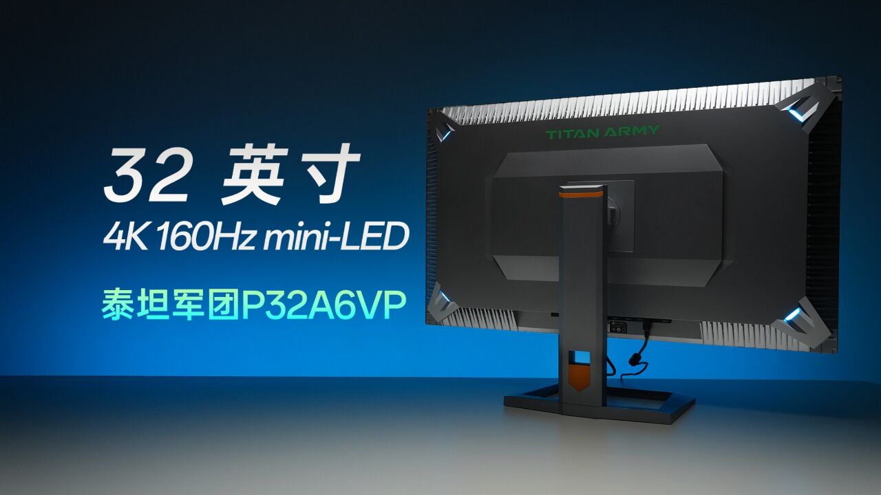 大尺寸高刷miniLED显示器爱好者福音?泰坦军团P32A6VP体验