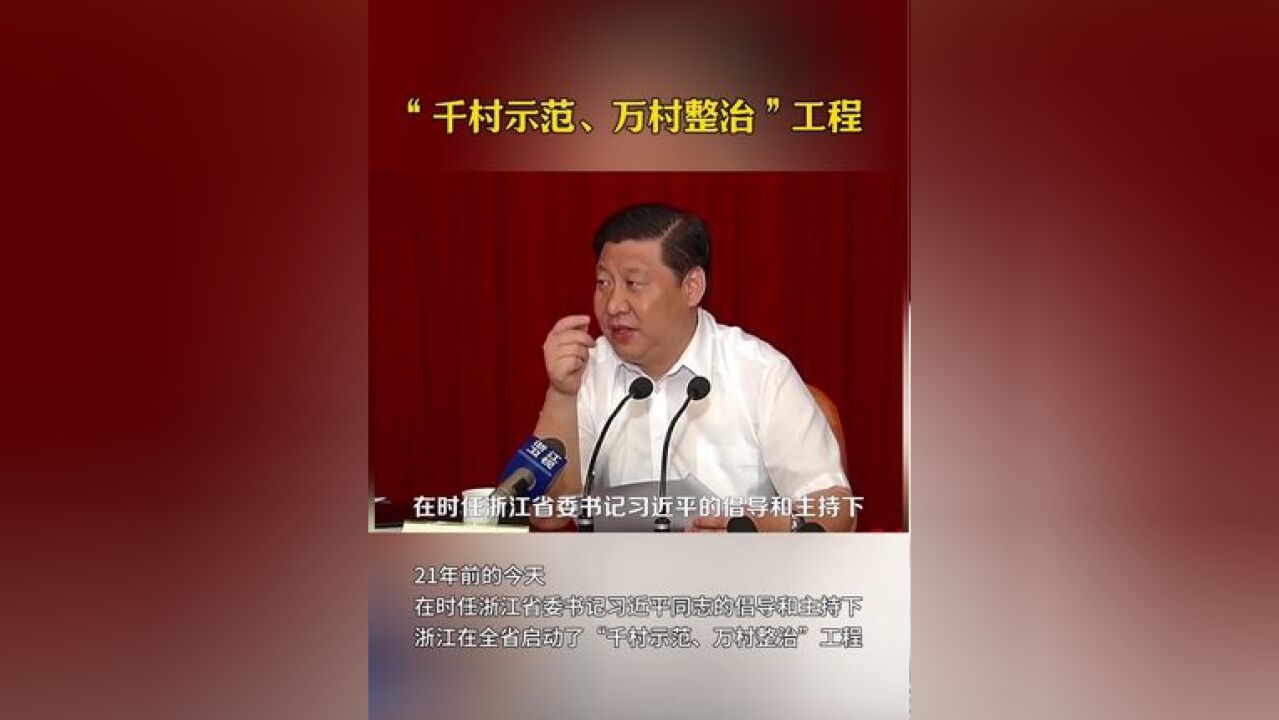 2003年6月,在时任浙江省委书记习近平的倡导和主持下,浙江启动了“千村示范、万村整治”工程,从治理农村环境入手