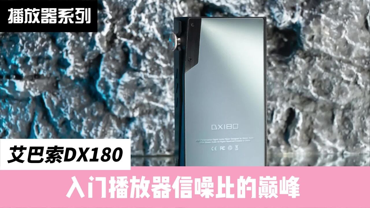 艾巴索DX180:入门播放器的一次素质洗礼