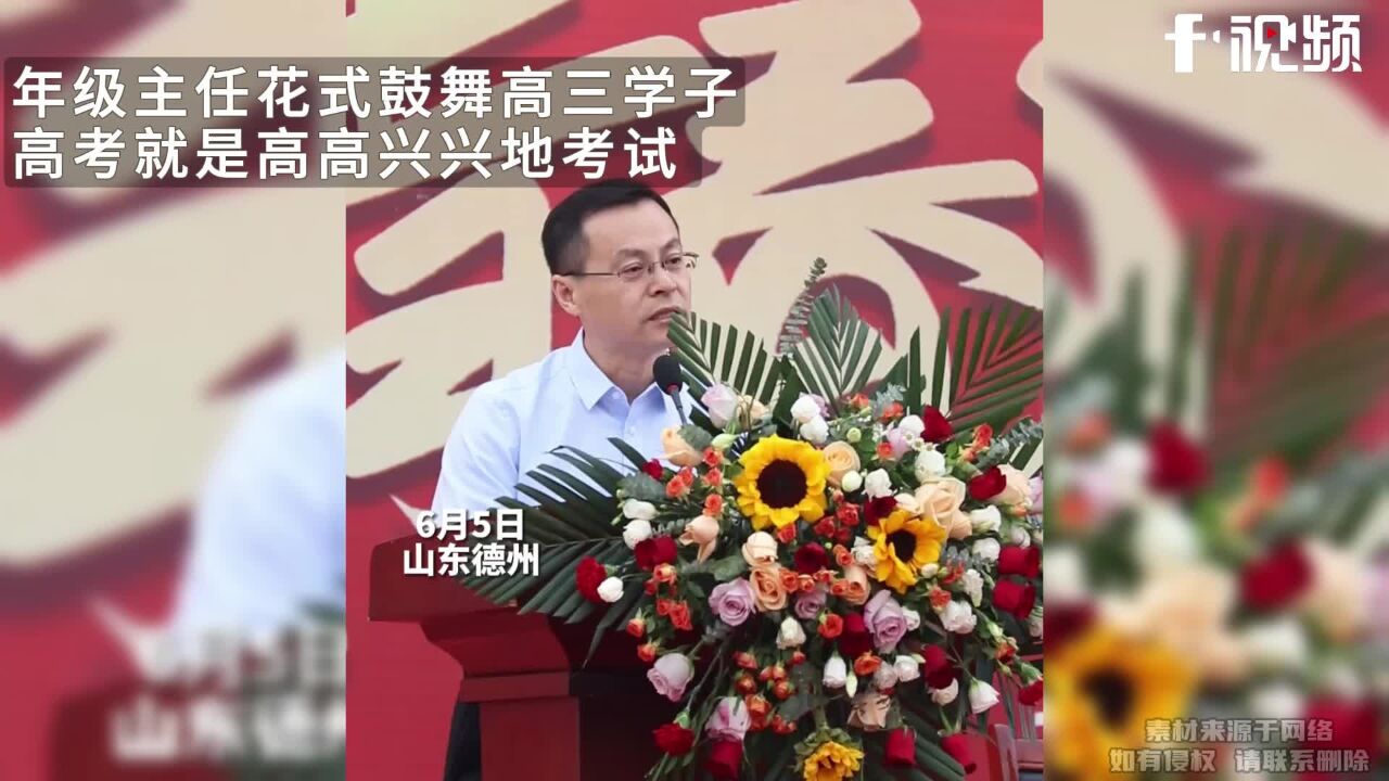 年级主任花式鼓舞高三学子:高考就是高高兴兴地考试