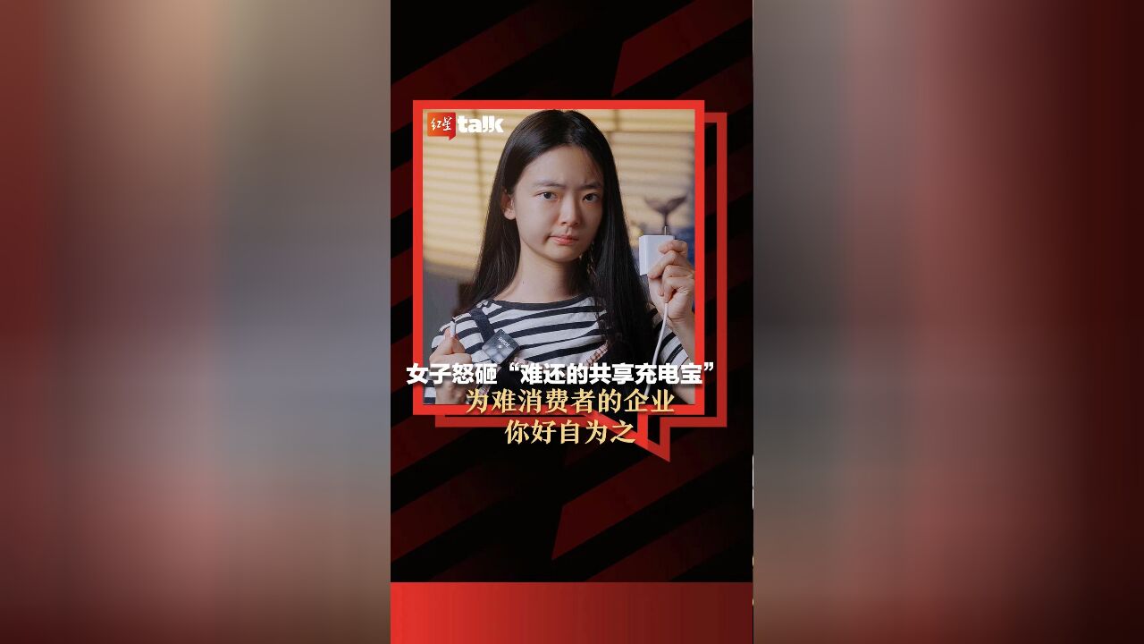 女子怒砸“难还的共享充电宝”:为难消费者的企业,你好自为之