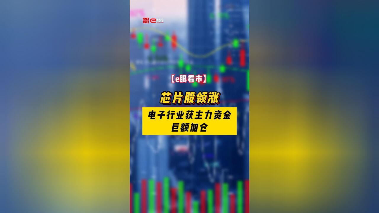 【e眼看市】芯片股领涨 电子行业获主力资金巨额加仓