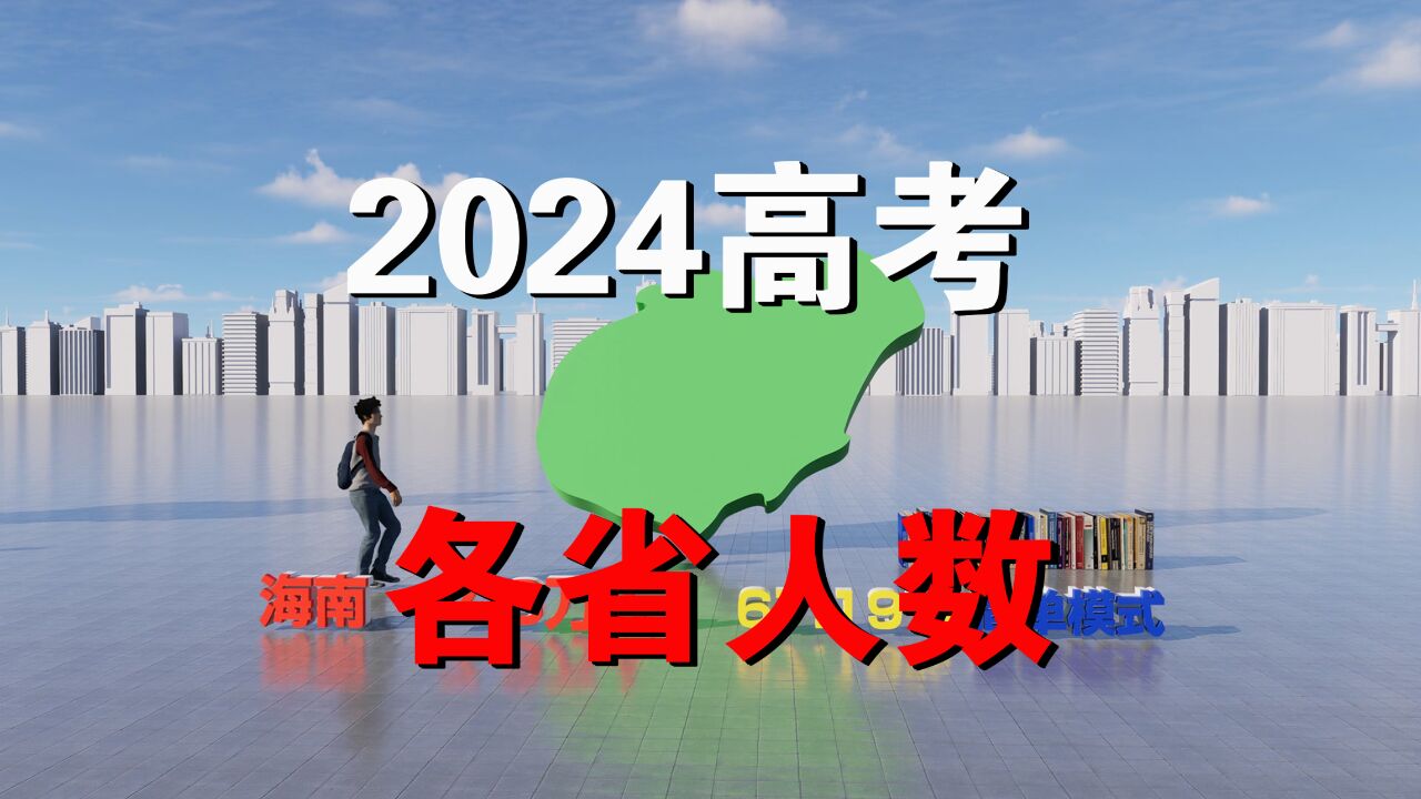 2024年全国各省高考报名人数,你所在的省是哪种模式?