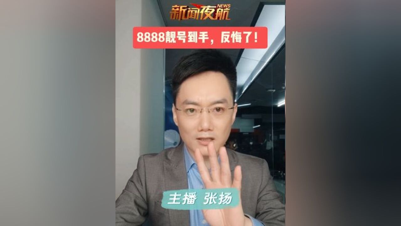 8888靓号到手,反悔了!