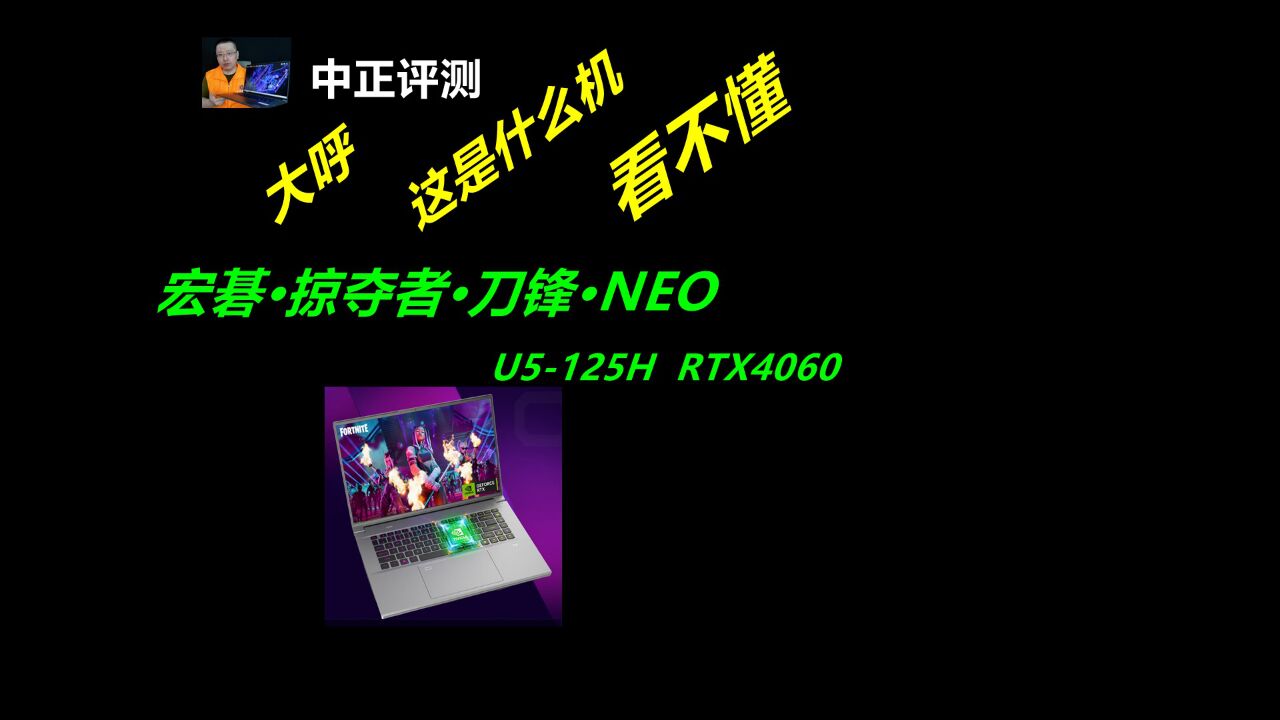 中正评测:难得的看不懂的机器,宏碁掠夺者刀锋neo,U5125H、4060