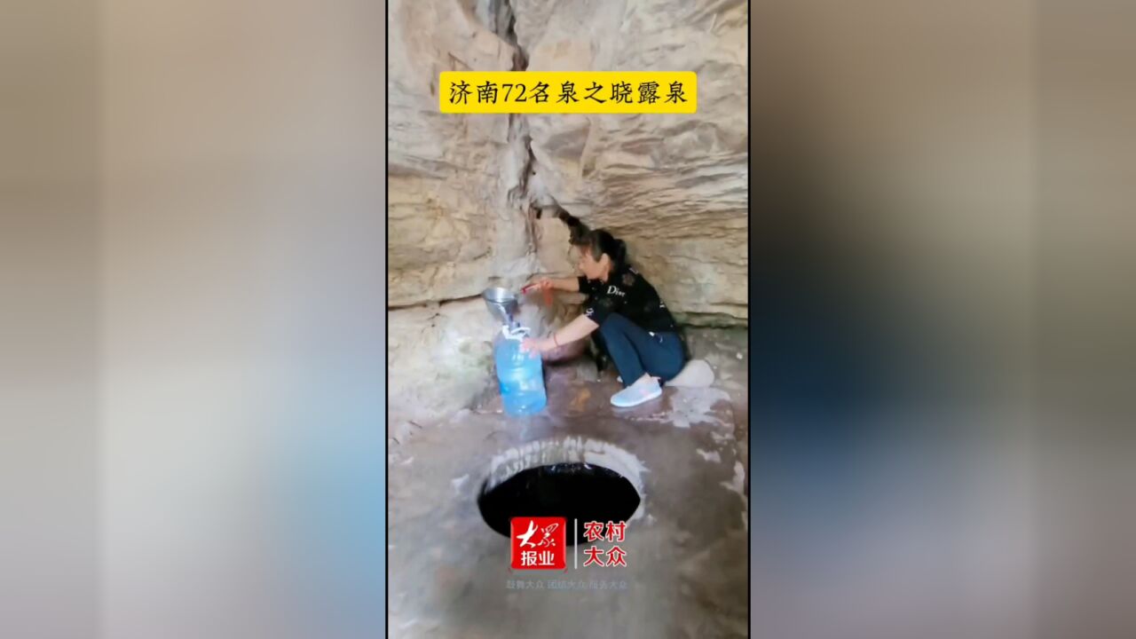 晓露泉边浮生闲