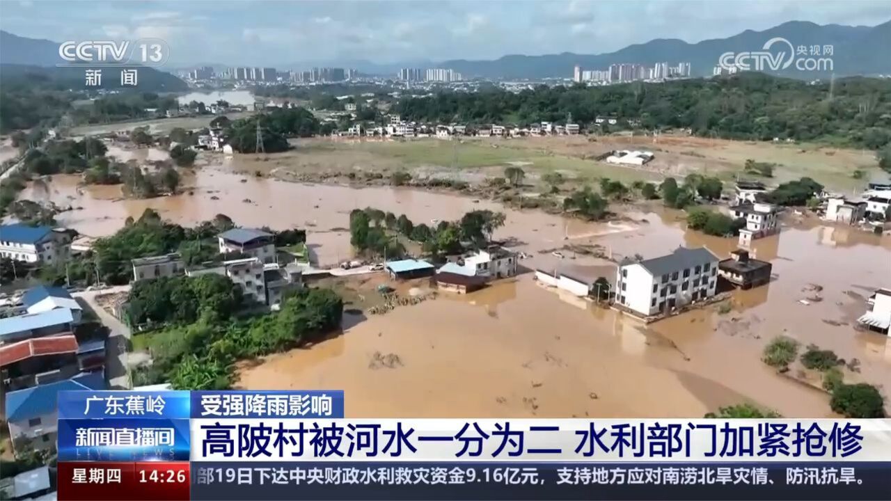 广东蕉岭 受强降雨影响 高陂村被河水一分为二