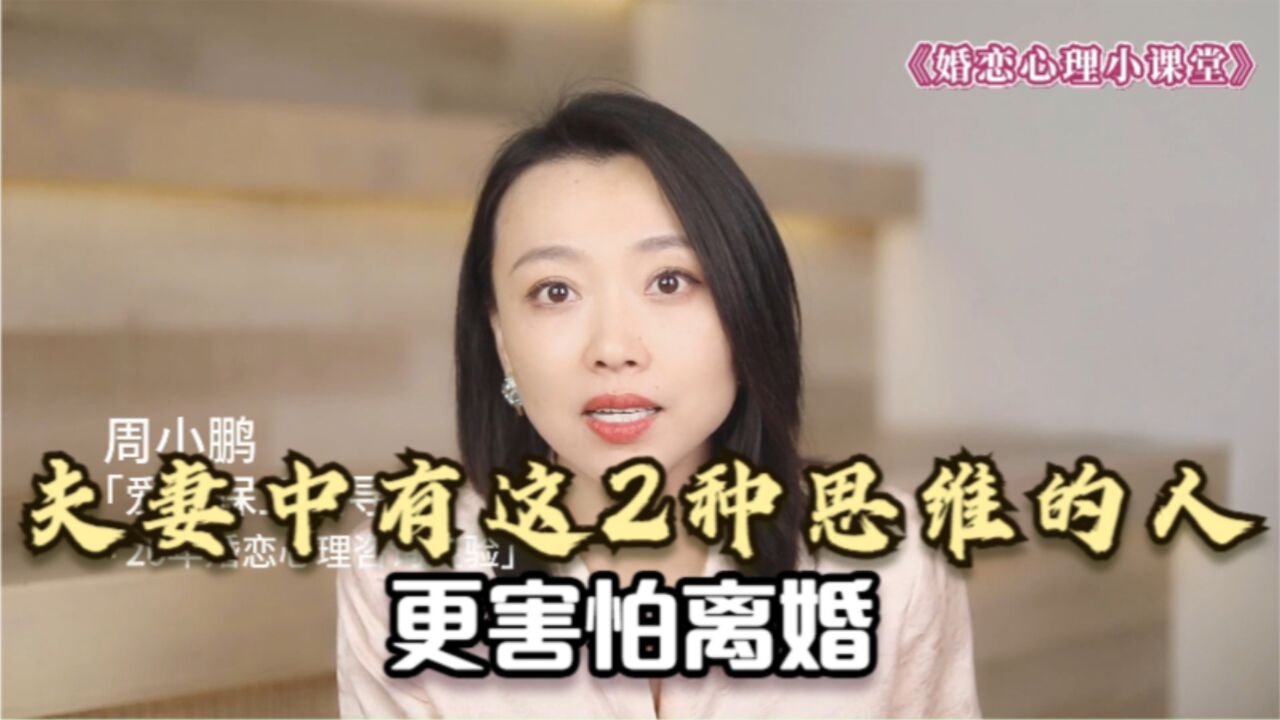 揭秘心理学真相,夫妻中有这2种思维的人,更害怕离婚!