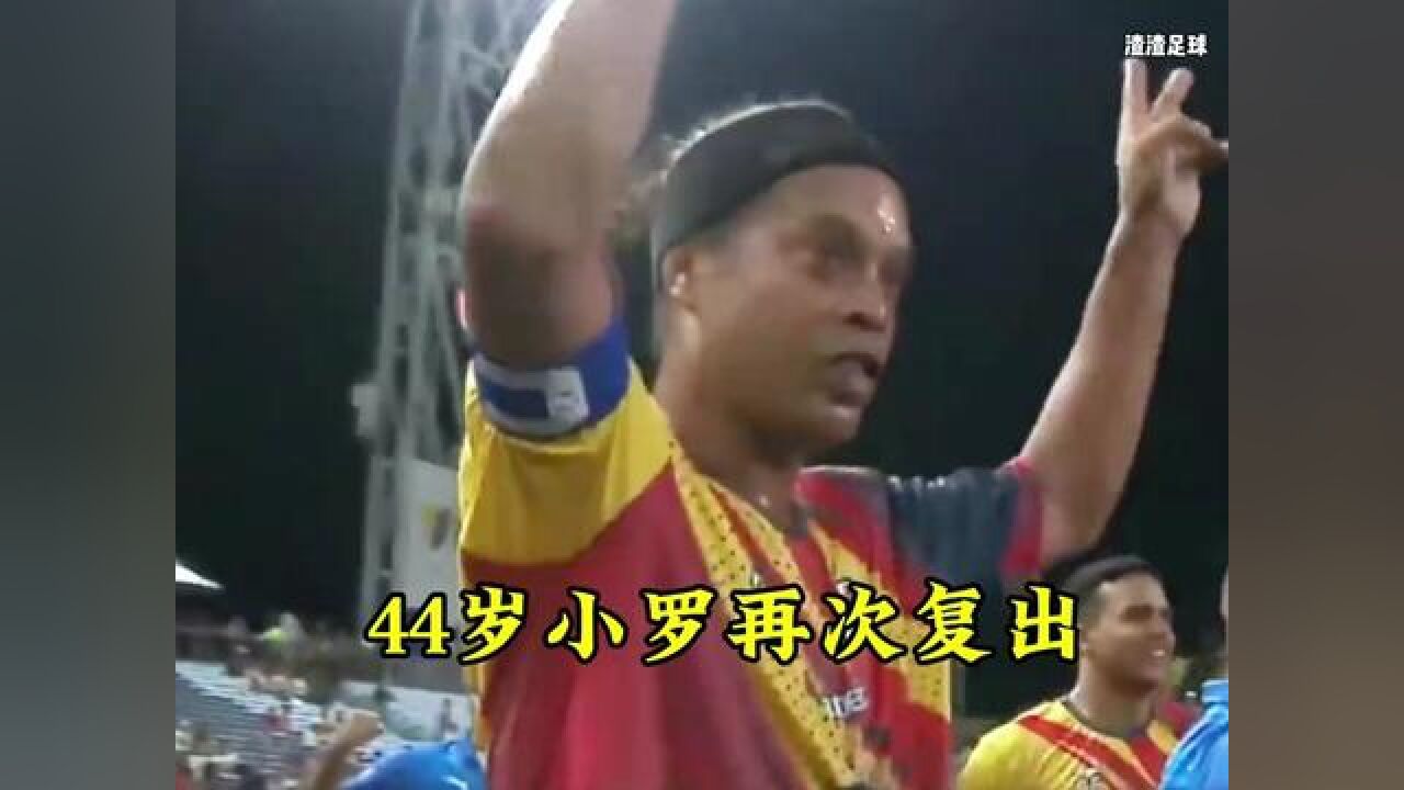 “44岁小罗再复出现身纪念赛”