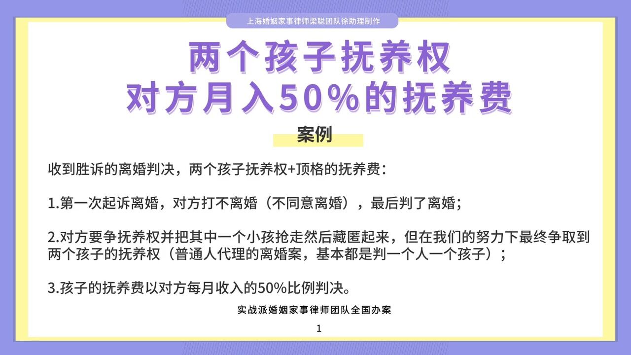 上海婚姻家事律师梁聪:两个孩子抚养费,对方月入50%的抚养费