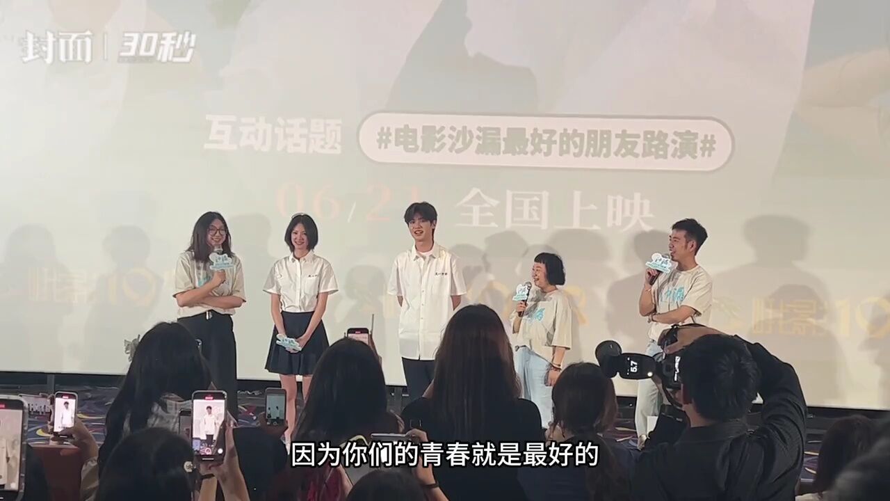 30秒|电影《沙漏》成都路演现场,黄明昊:不要羡慕别人的青春