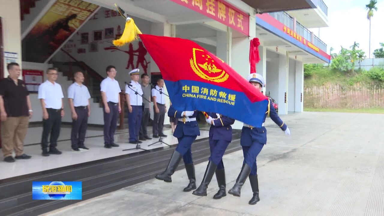 琼海市消防救援局挂牌 傅晟揭牌