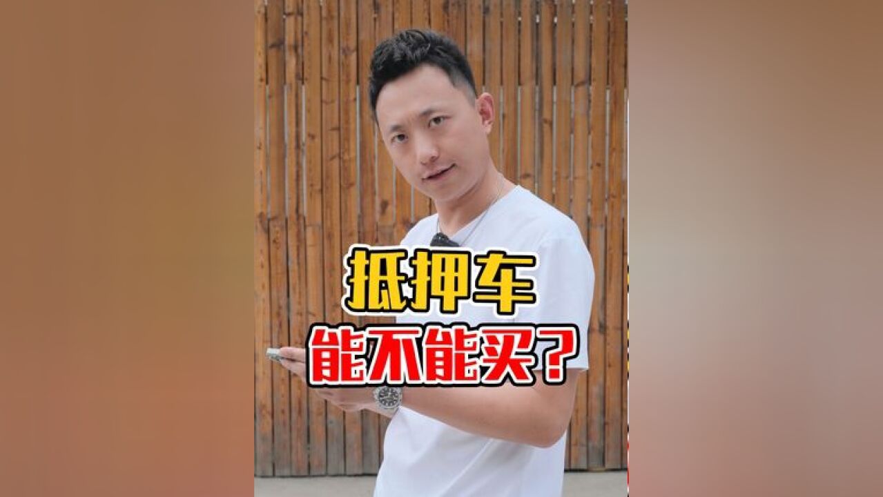 抵押车能不能买?