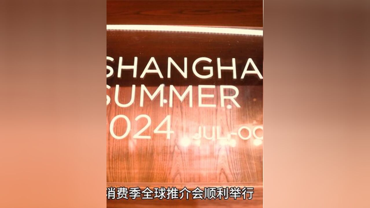 上海之夏全球推介正式启动!欢迎国内外消费者相聚上海、体验上海