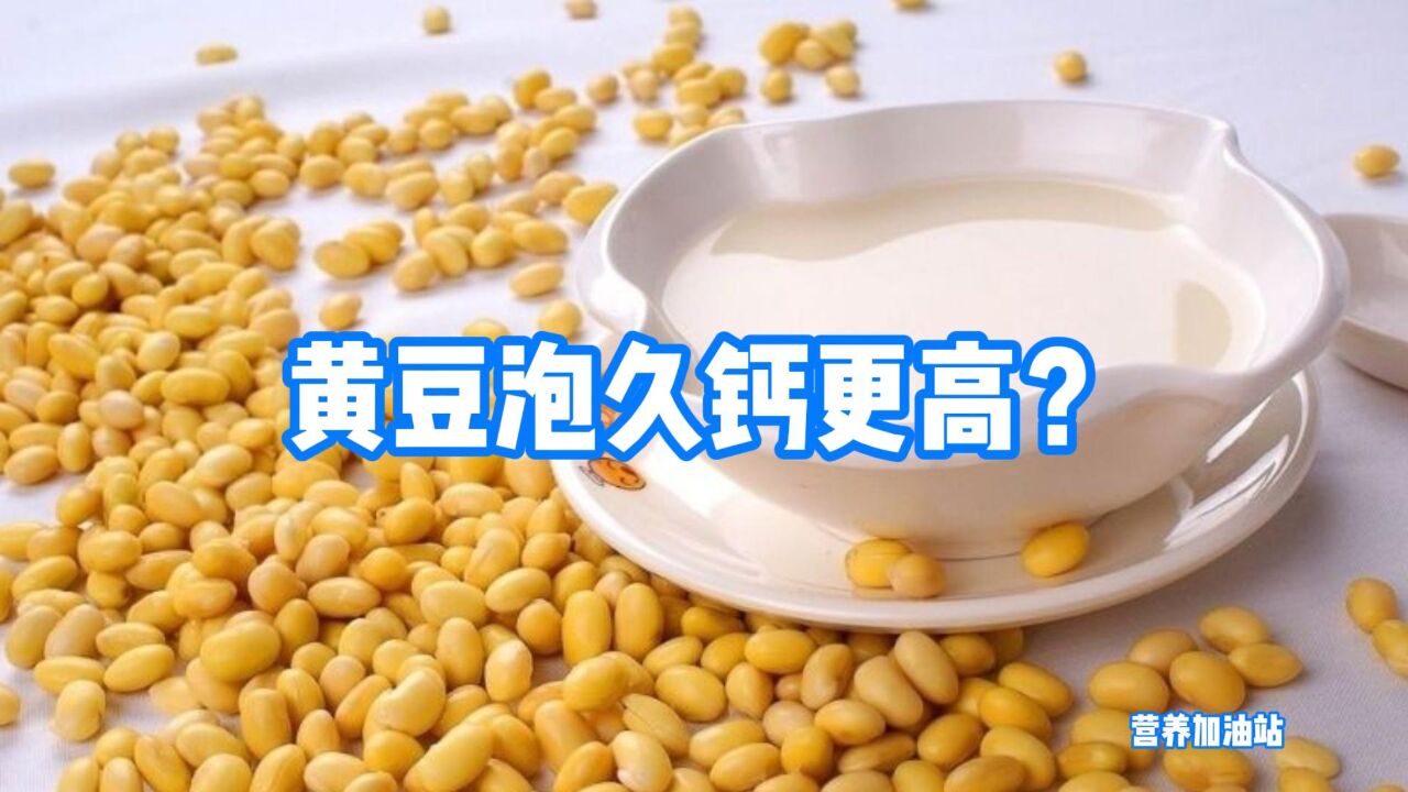 黄豆泡久钙更高?