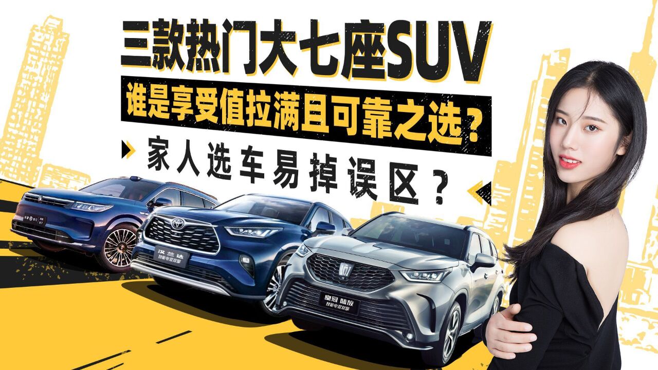 三款热门大七座SUV 谁是享受值拉满且可靠之选?