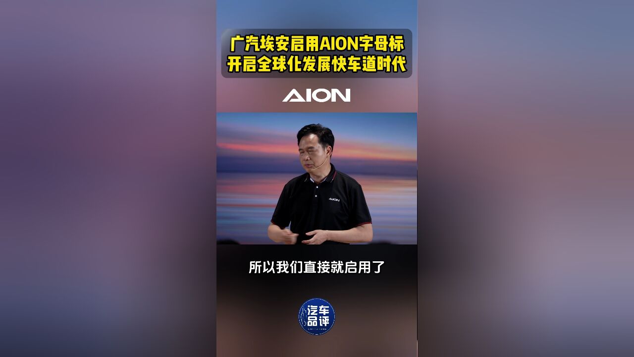 古惠南:广汽埃安启用AION字母标,第二代AION V霸王龙具备成为全球新经典的实力!