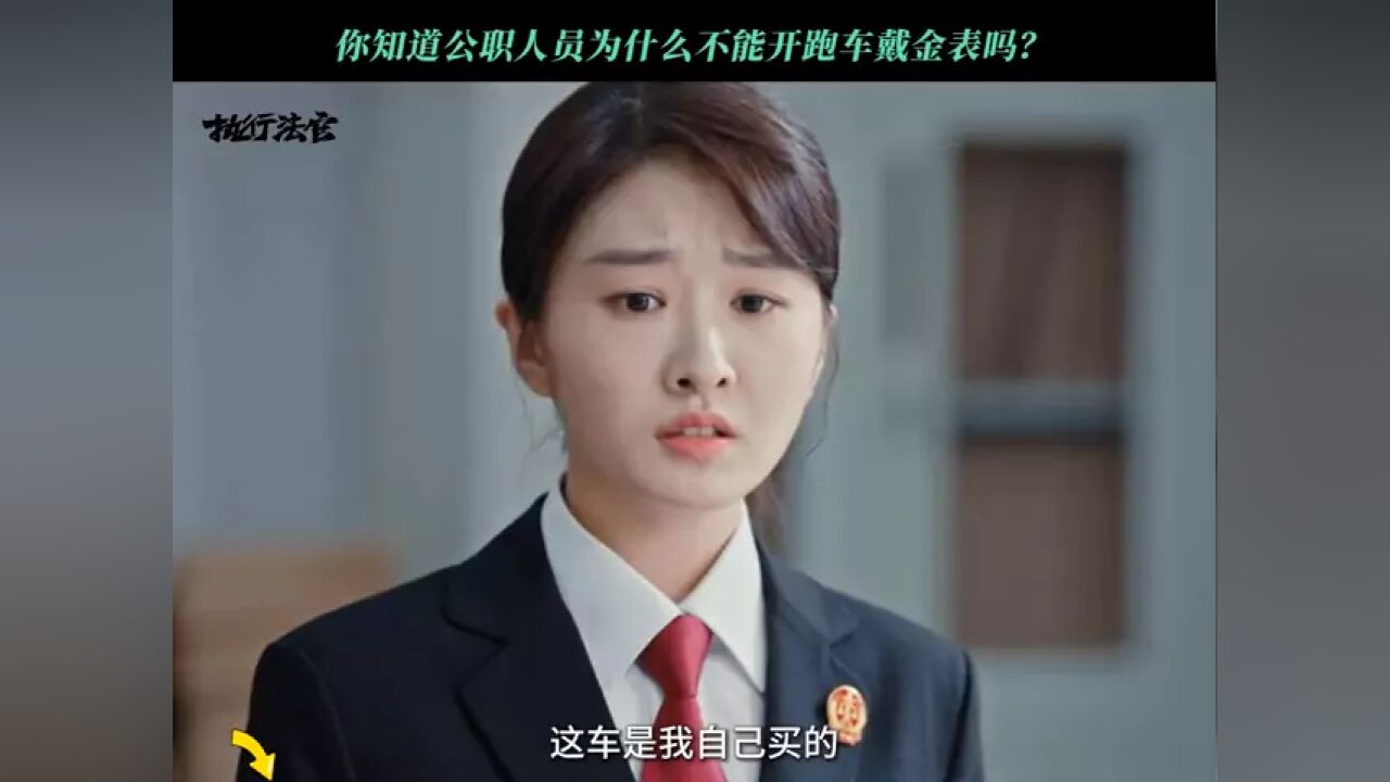 公职人员为什么不能穿金带银?