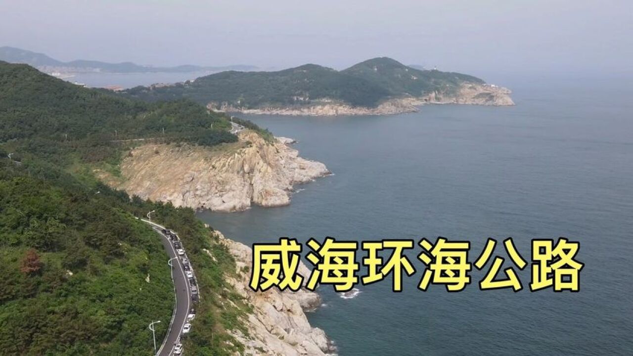 中国最美环海公路之一,威海环海路,一路美景看不够!