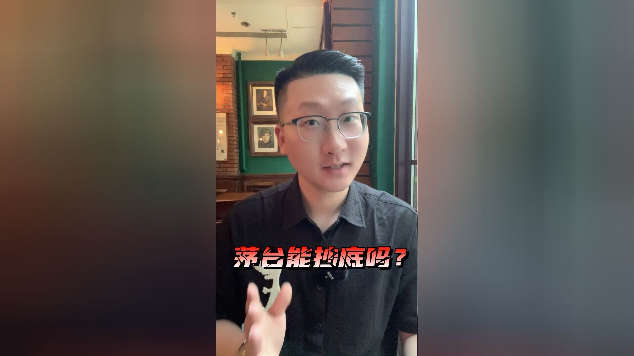 茅台能抄底吗?