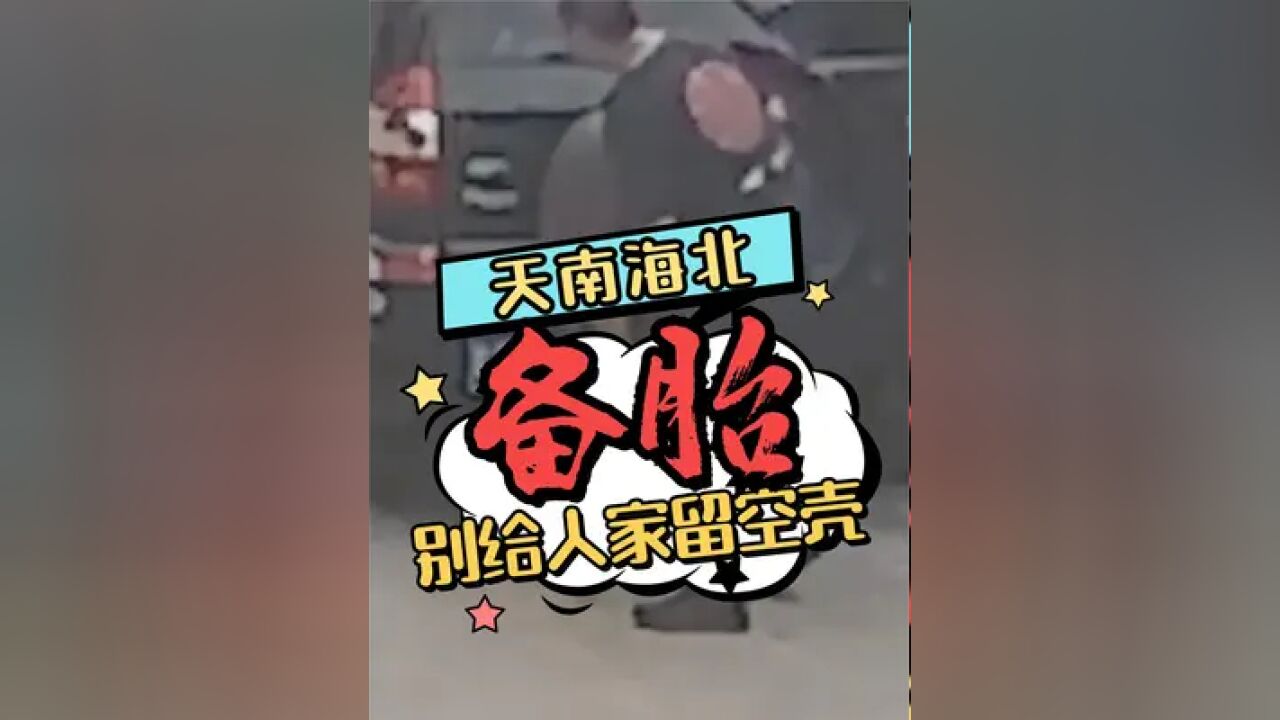 顺手牵羊偷备胎,李代桃僵丢功德