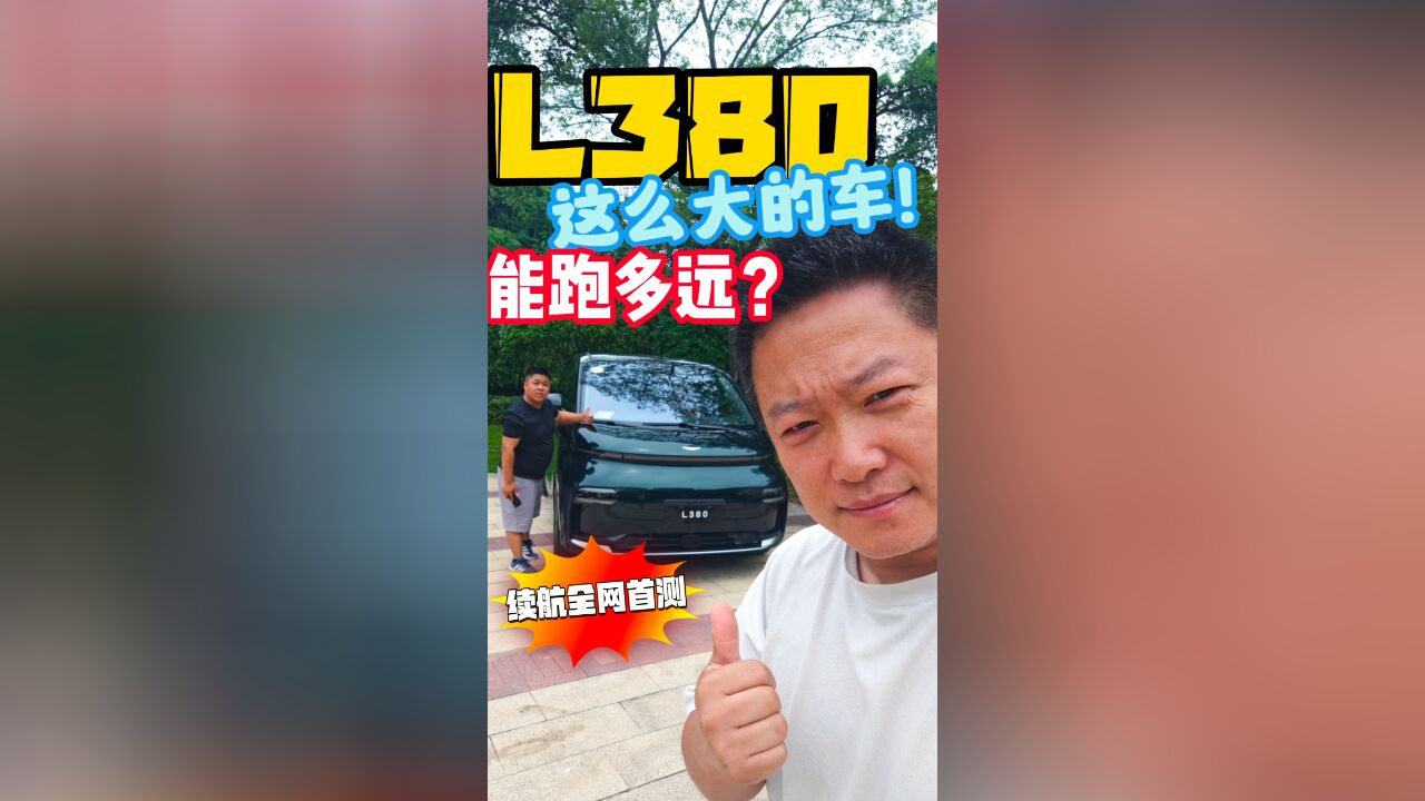 L380这么大的车!能跑多远?续航全网首测