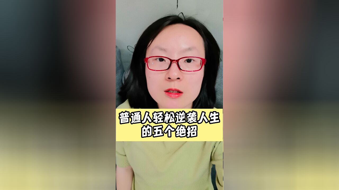 普通人轻松逆袭人生的五个绝招,你学会了吗?