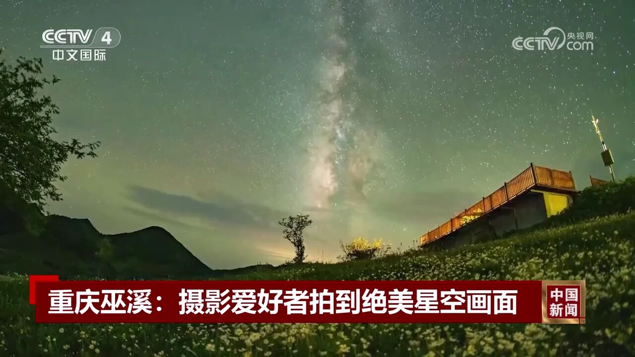 重庆巫溪:摄影爱好者拍到绝美星空画面