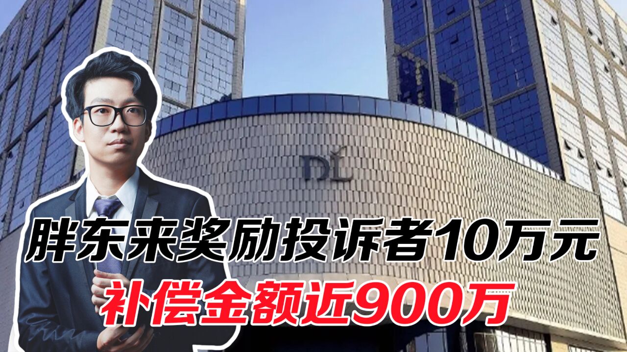 胖东来奖励投诉顾客10万元,补偿金额近900万,不愧是行业天花板