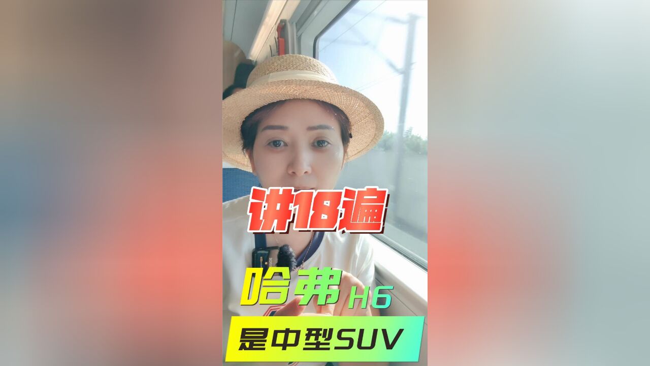 哈弗H6是中型SUV 要敲黑板讲18遍 长城高管和你有多大仇啊