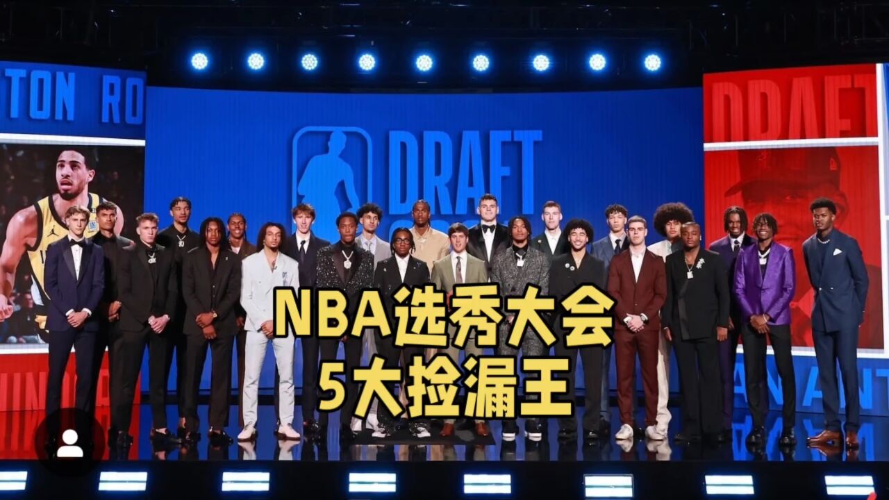 NBA选秀大会五大捡漏王!湖人17顺位淘宝,奇才喜提三将