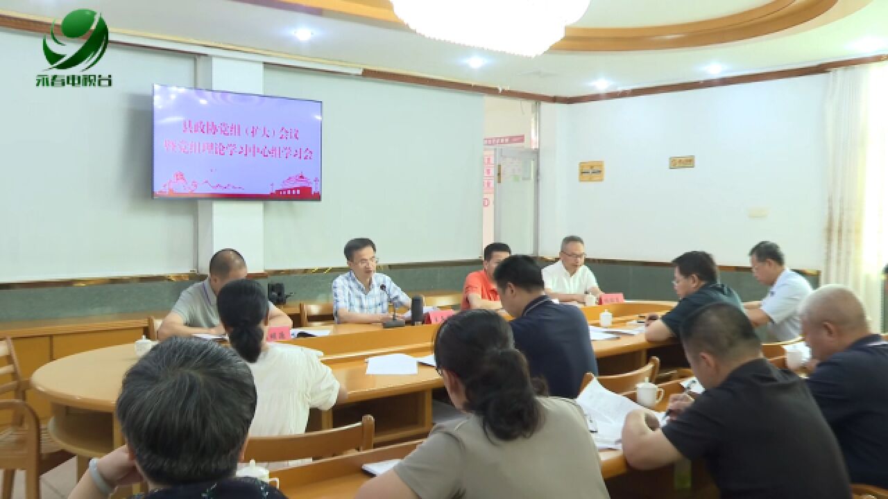 县政协党组(扩大)会暨党组理论学习中心组学习研讨会召开