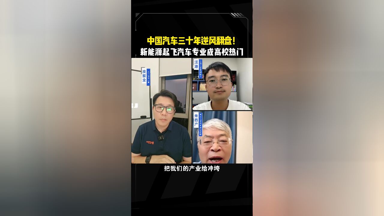 朱西产教授:新能源产业起飞,汽车已成热门专业!