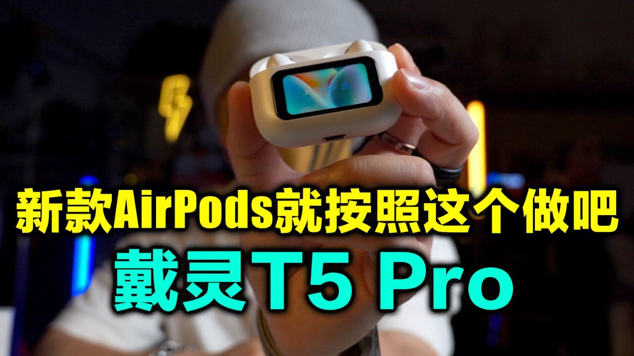 新款AirPods:我成替身了?戴灵T5 Pro主动降噪耳机