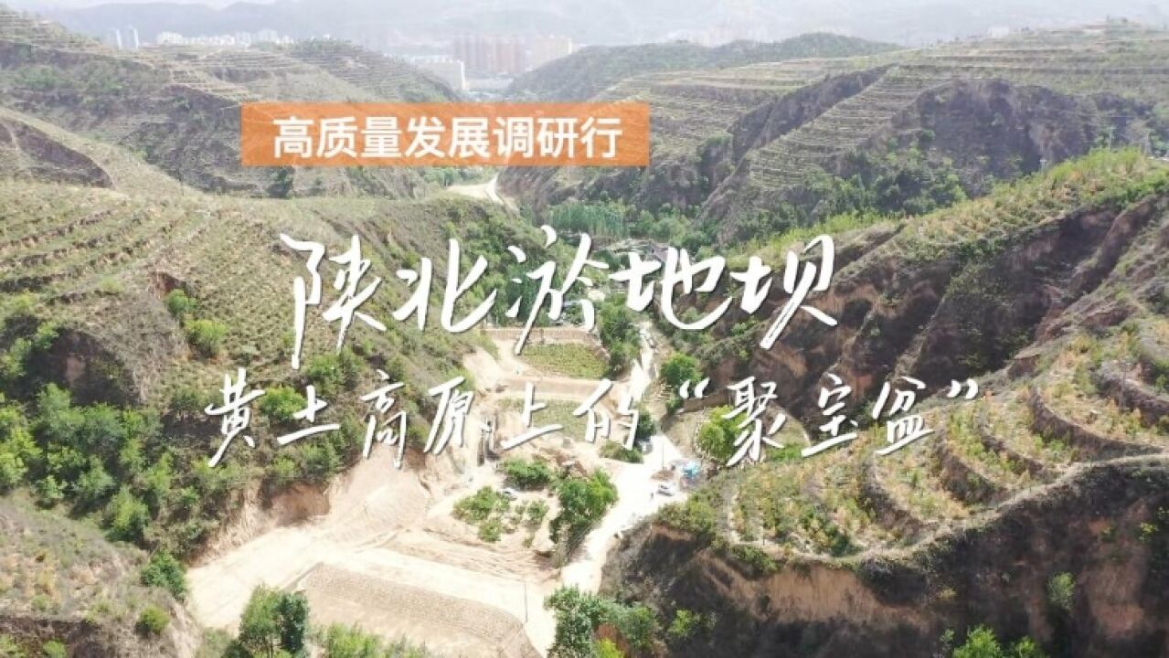 高质量发展调研行|陕北淤地坝:黄土高原上的“聚宝盆”