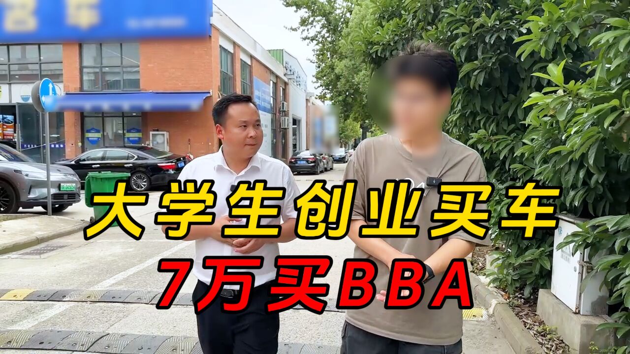 大学生创业买车,7万买BBA!