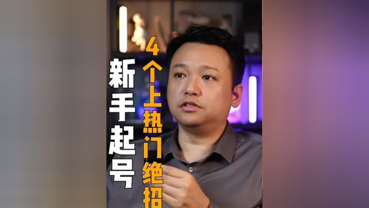 新手起号用这4招,上不了热门你来找我