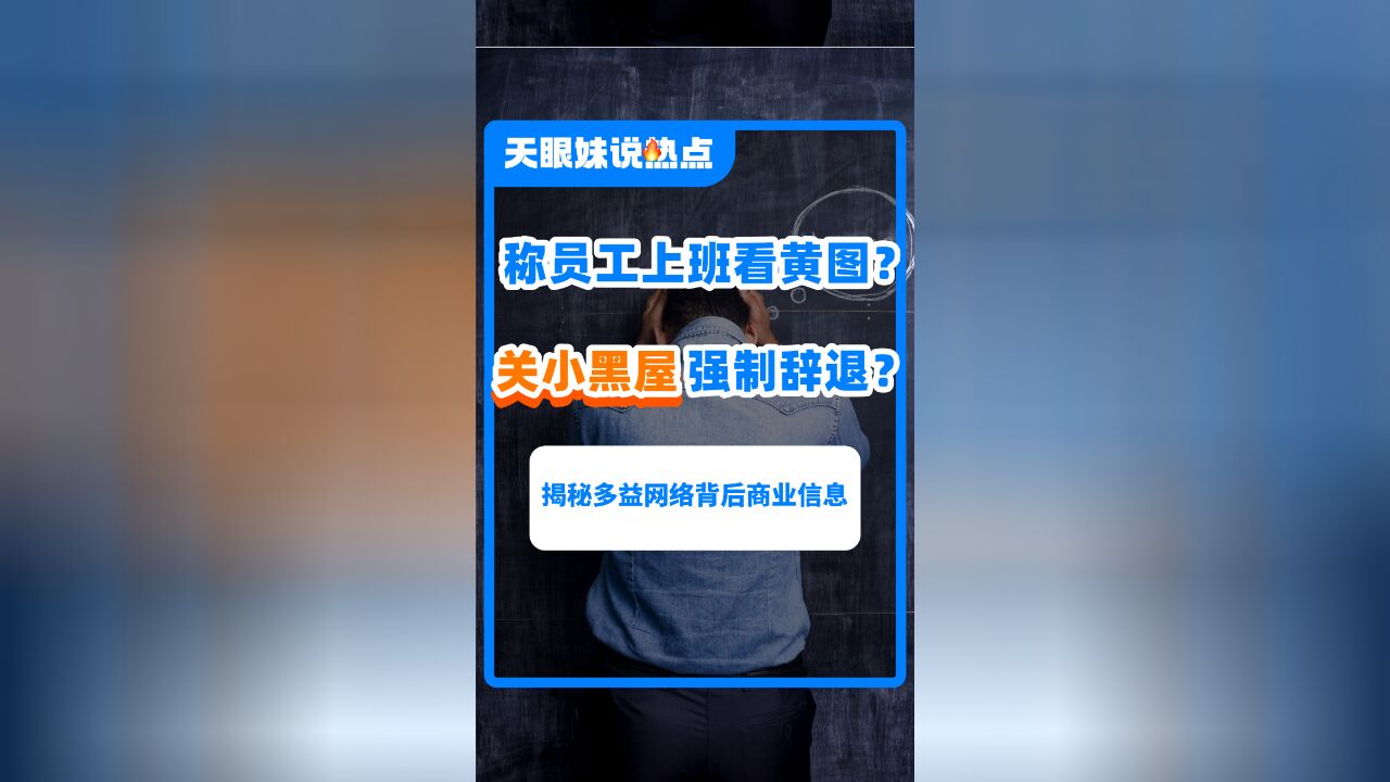 称员工上班看黄图?关小黑屋强制辞退?知名网游公司又咋了!