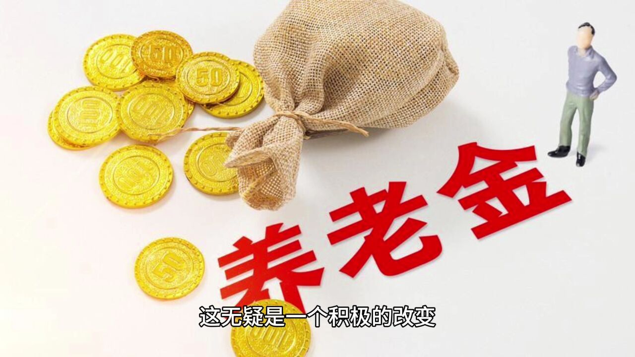 养老金调整基本完成