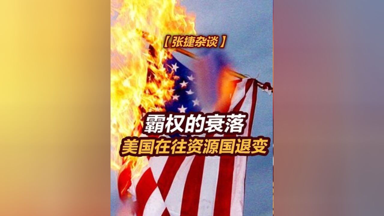 【张捷杂谈】霸权的衰落,美国在往资源国退变